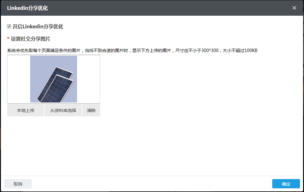 开启LinkedIn分享优化