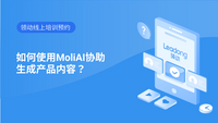 如何使用MoliAI协助生成产品内容？