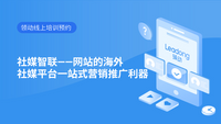 社媒智联——网站的海外社媒平台一站式营销推广利器