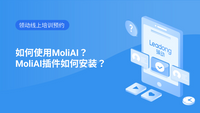 如何使用MoliAI？MoliAI插件如何安装？