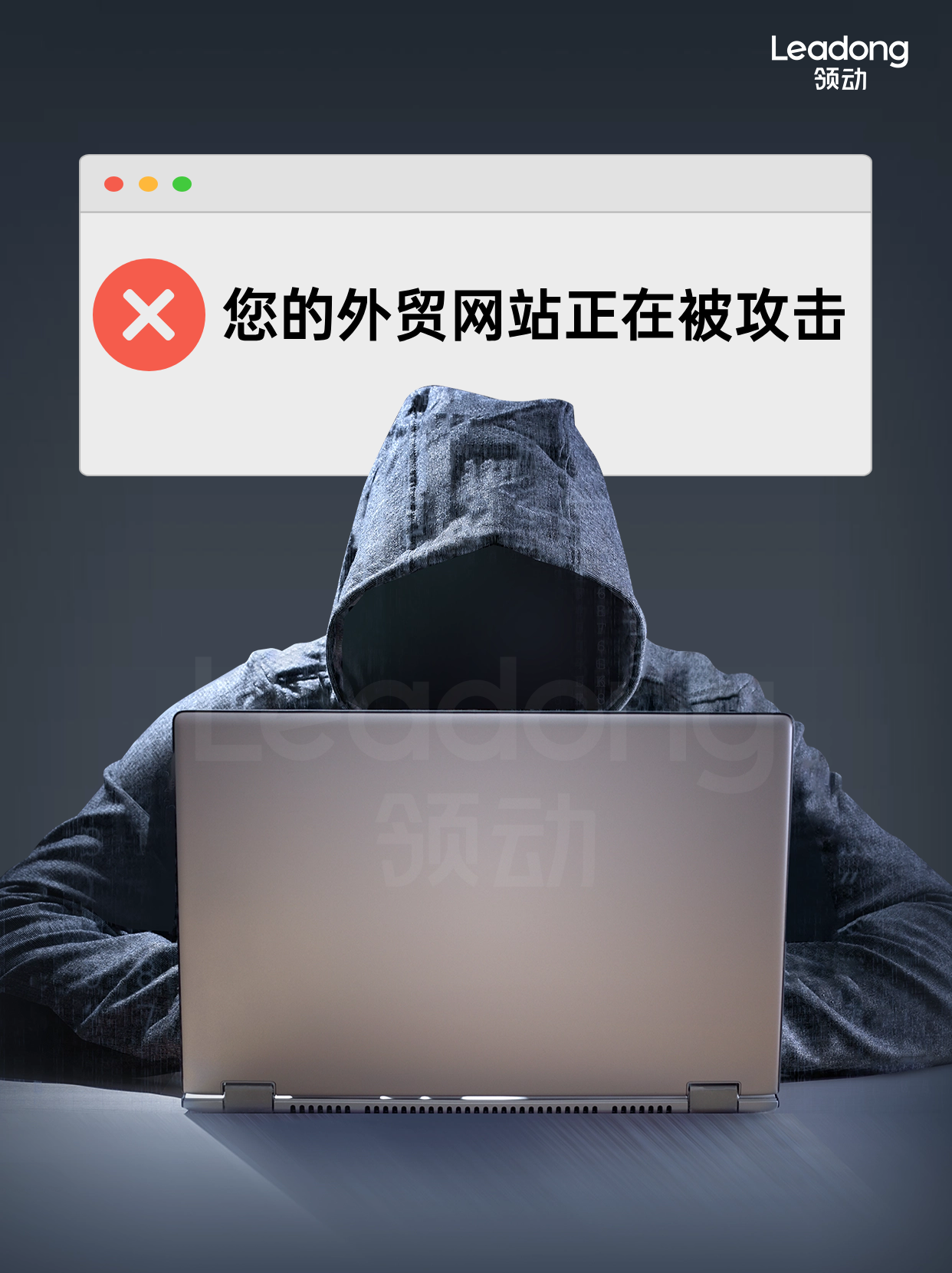 网站安全