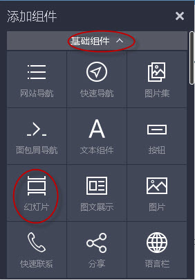 单击幻灯片组件
