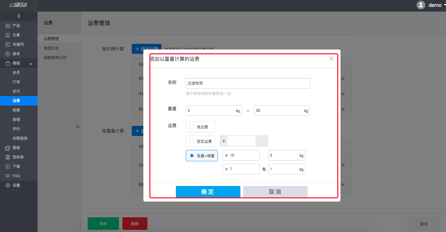 商城设置－运费7