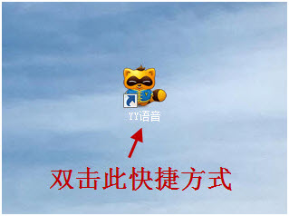 登录YY