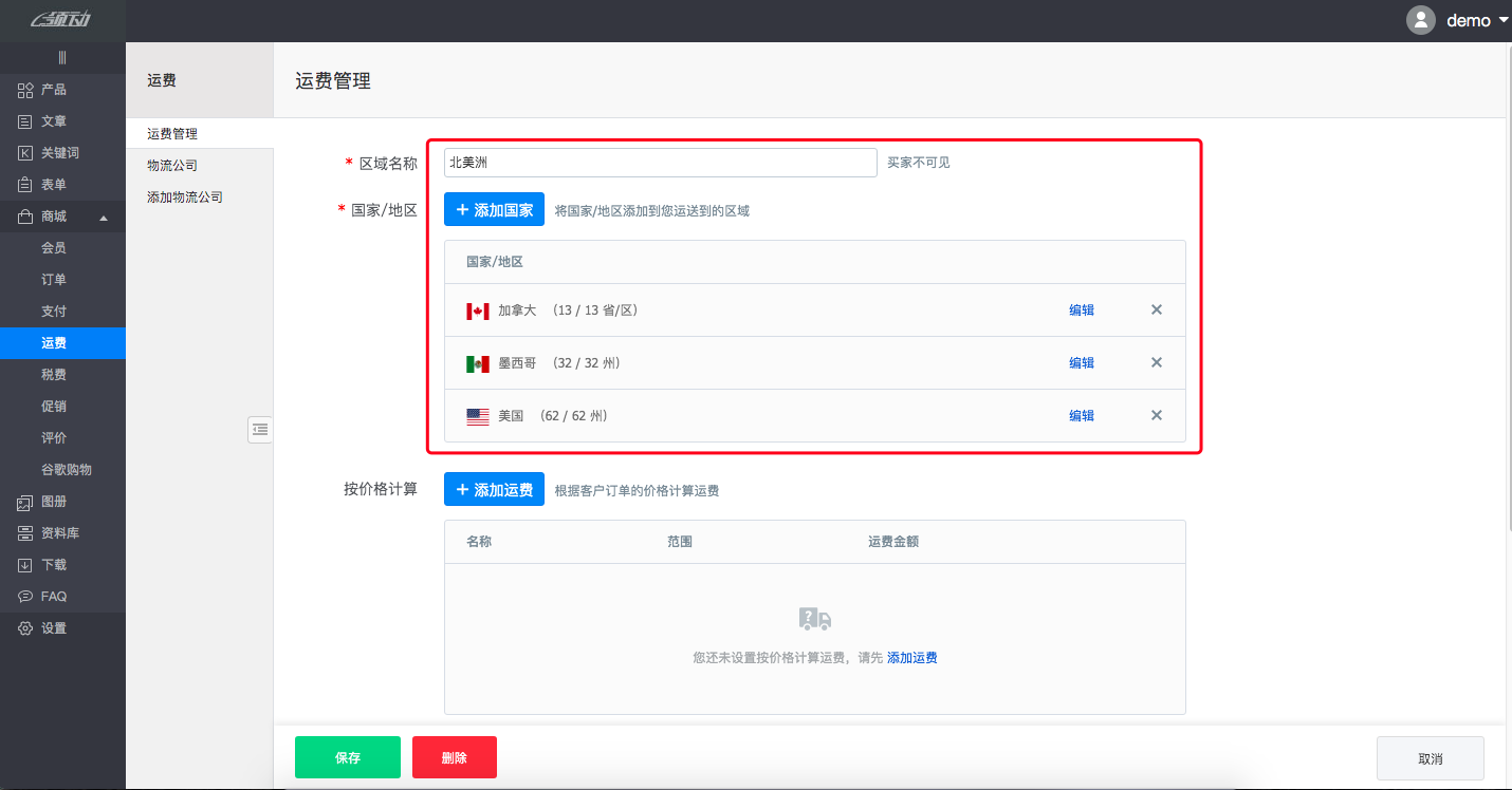 商城设置－运费4