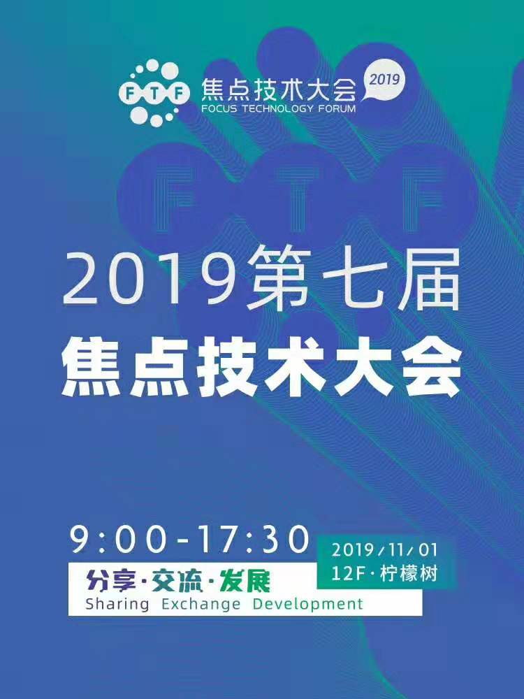 焦点技术大会