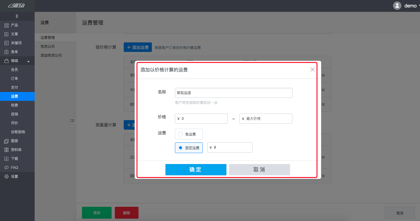 商城设置－运费6