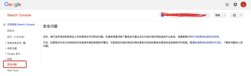 谷歌站长工具安全问题