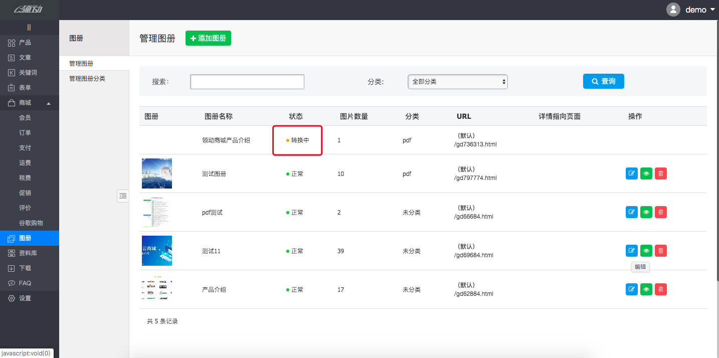 图册转化状态