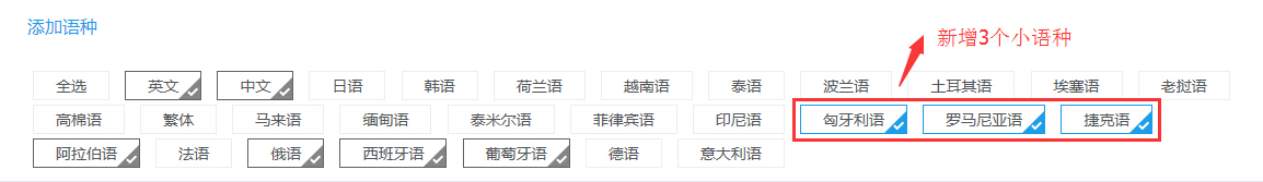 新增3个小语种