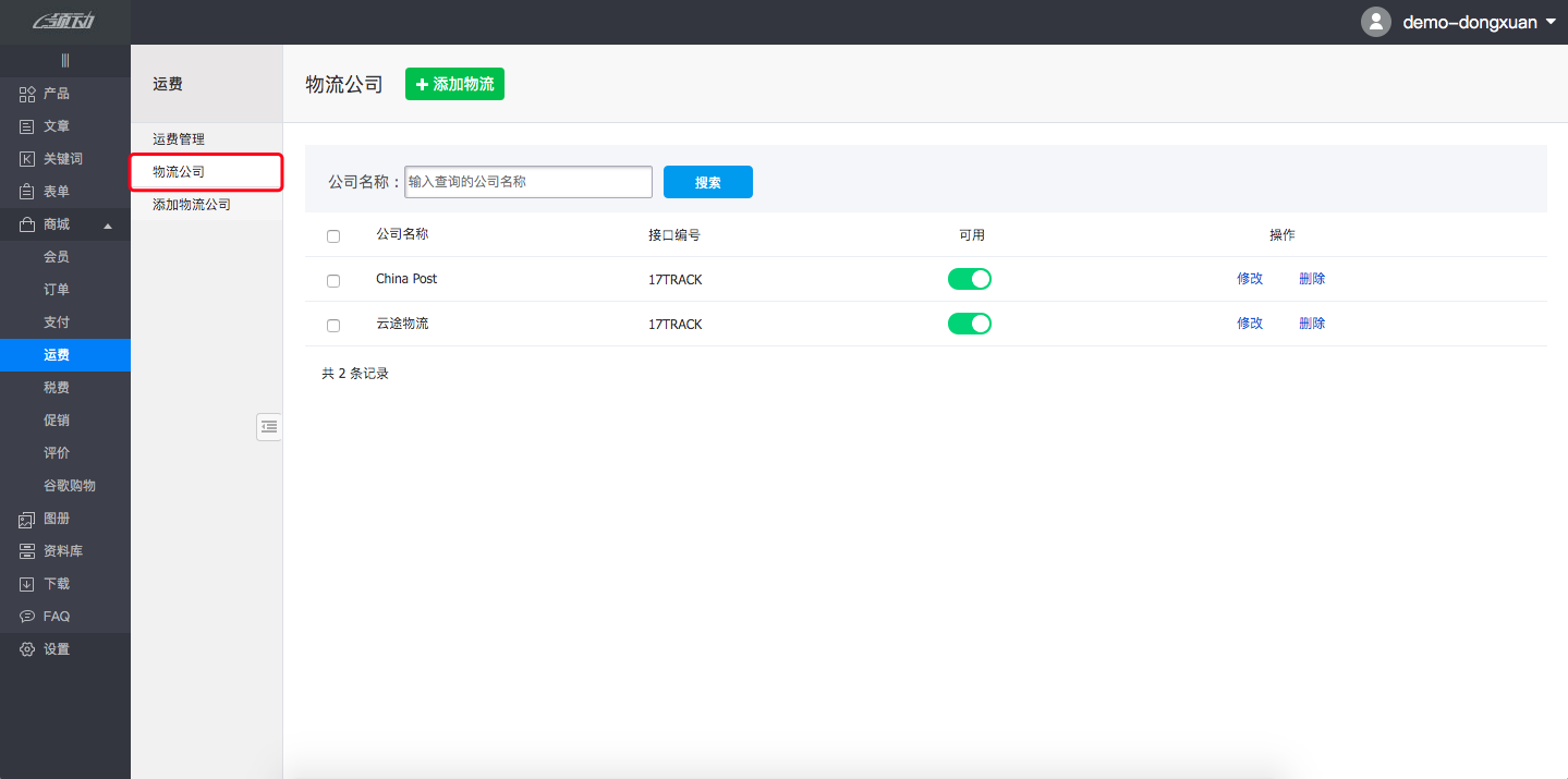 后台－物流公司