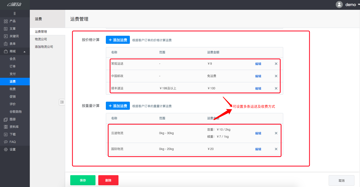 商城设置－运费5