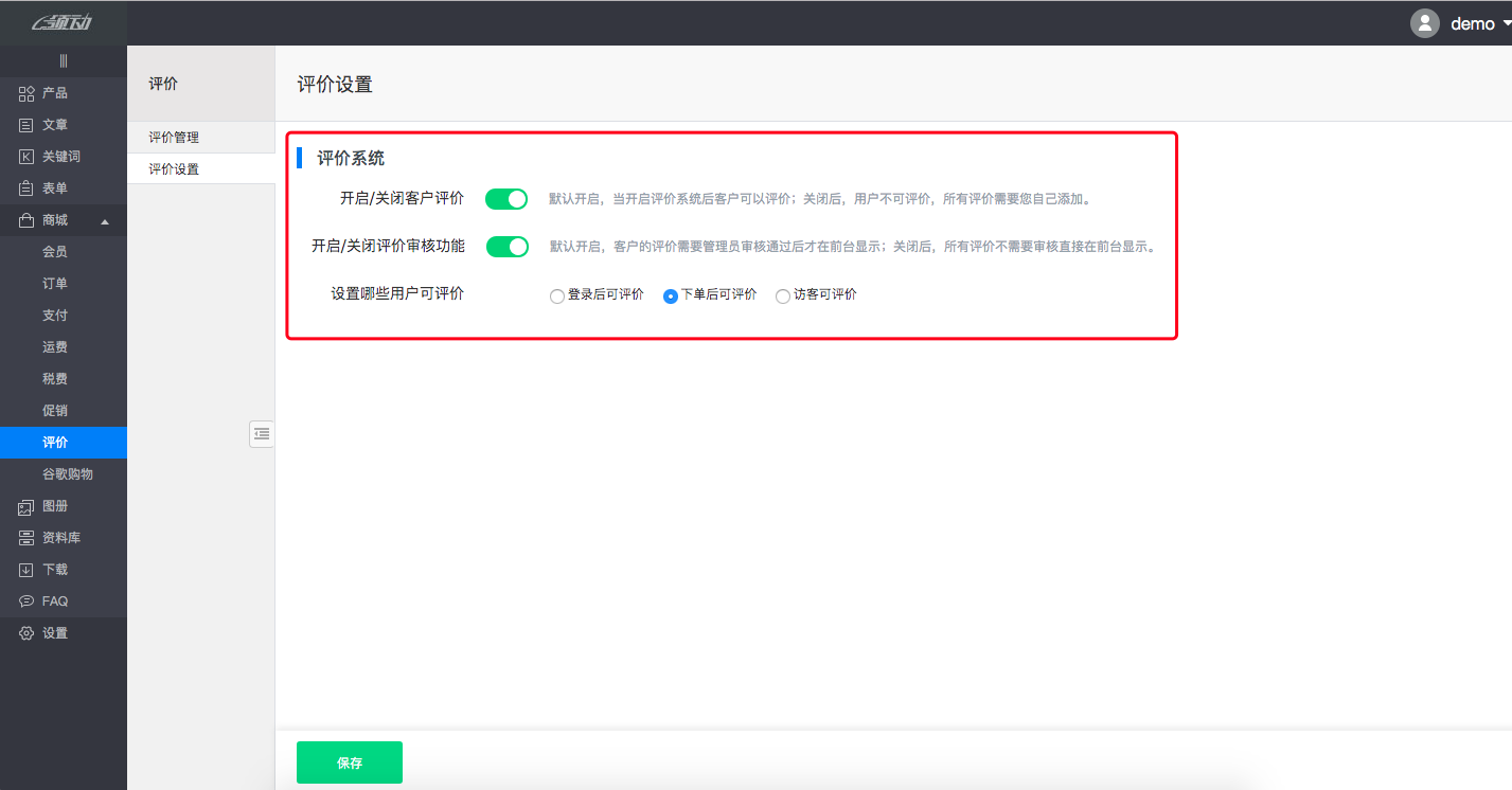 商城设置－评价3