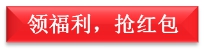 领福利，抢红包