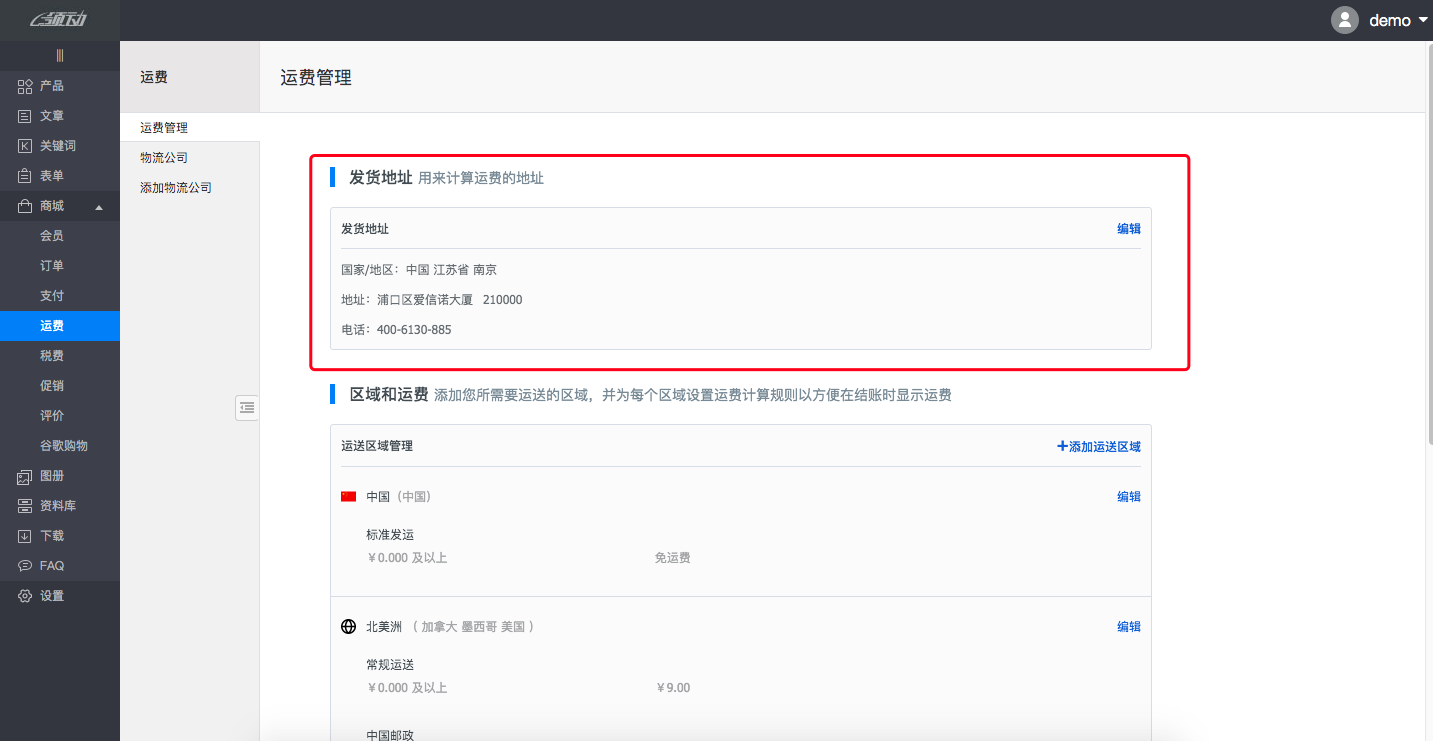 商城设置－运费8