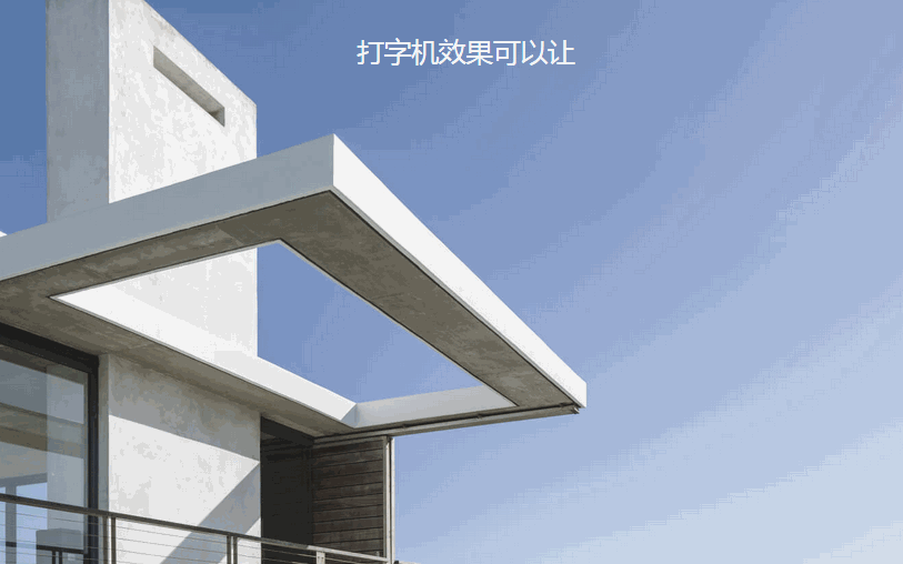 打字机效果2