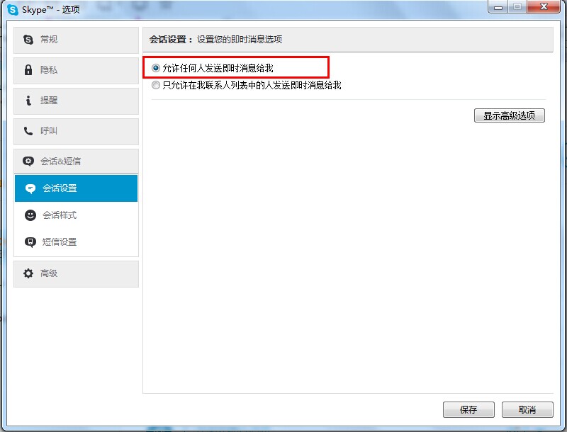 Skype-会话设置-允许任何人发送及时消息给我