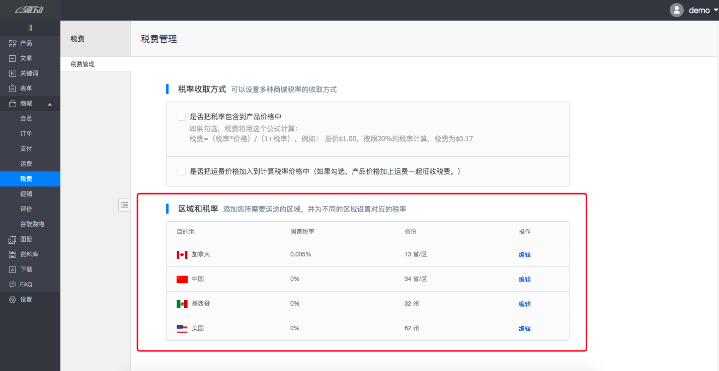 商城设置－税费4