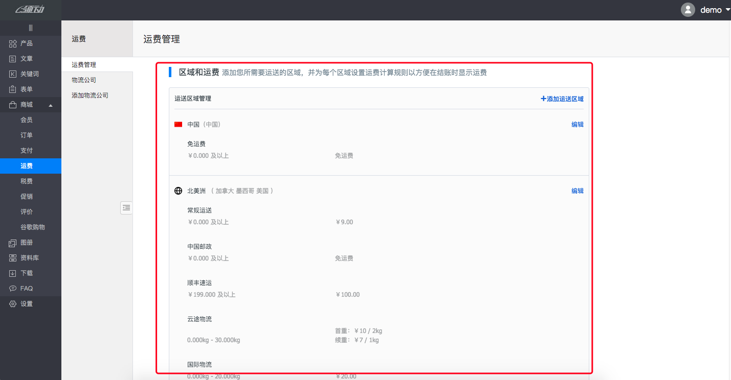 商城设置－运费3