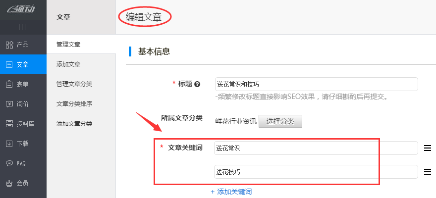 文章关键词编辑页面.png