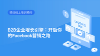 B2B企业增长引擎：开启你的Facebook营销之路