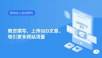 教您撰写、上传SEO文章，吸引更多网站流量