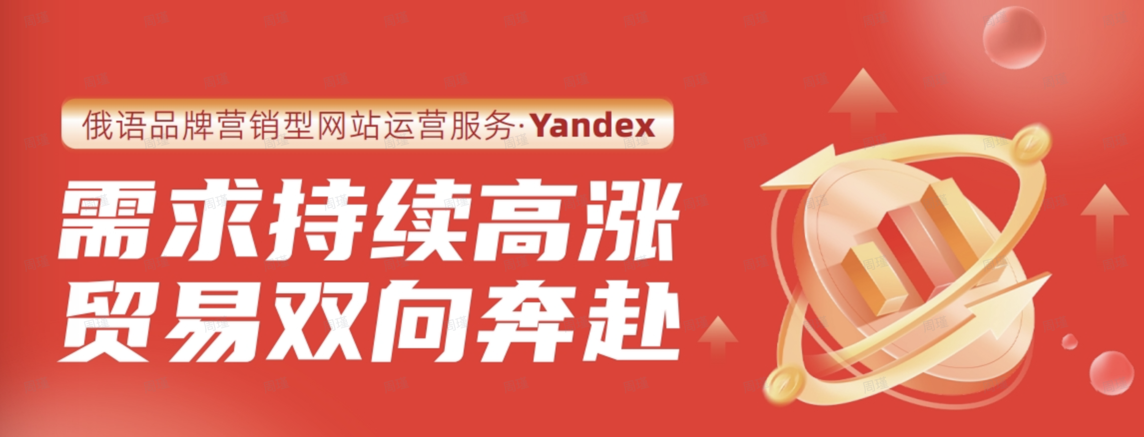 Yandex定向推广