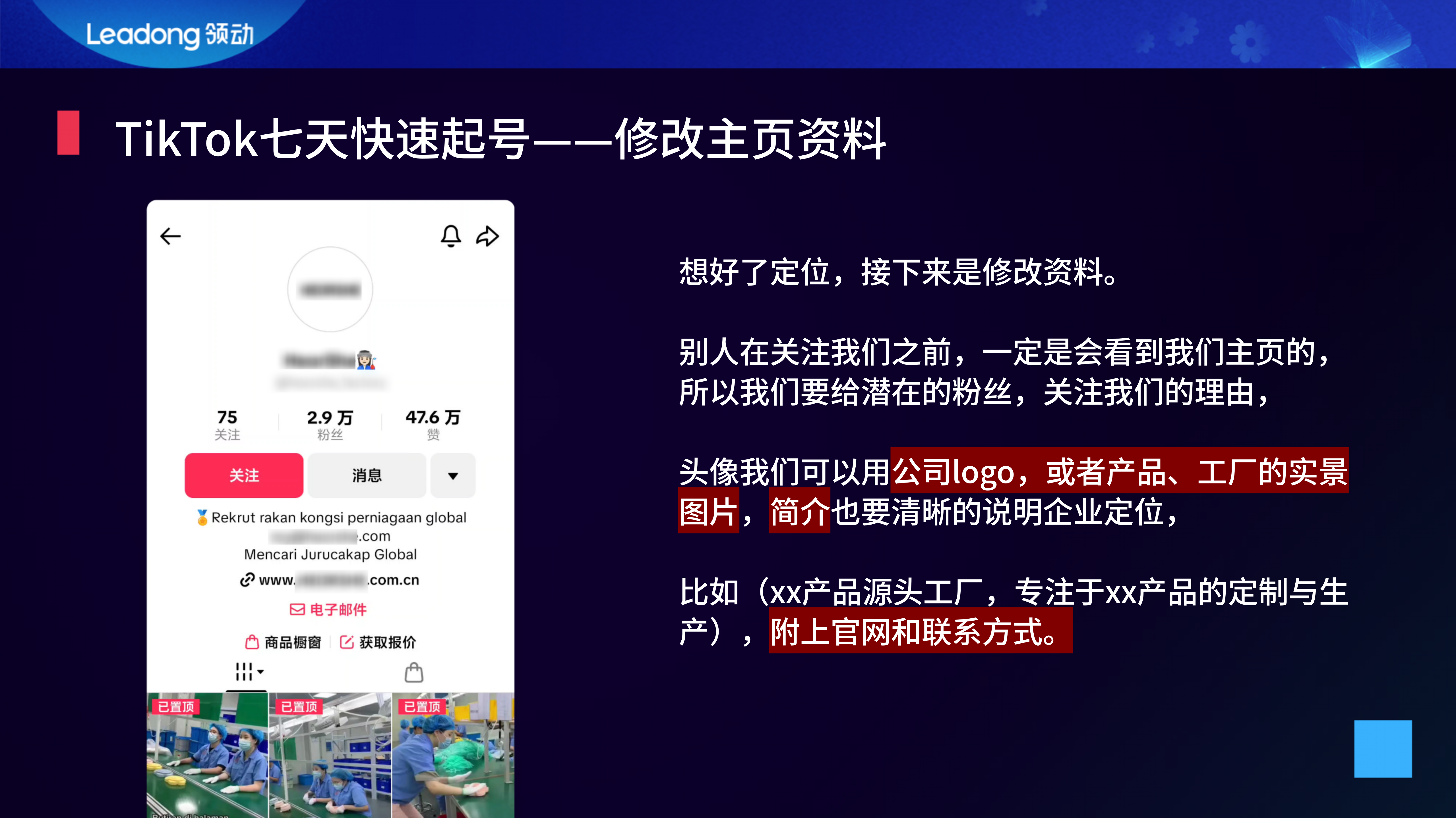 TikTok七天快速起号--修改主页资料