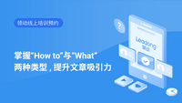 掌握“How to”与“What”两种类型,提升文章吸引力