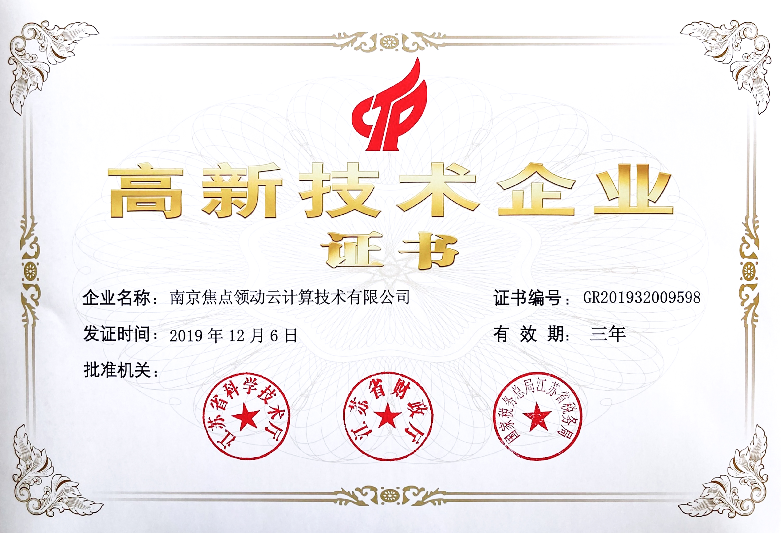 焦点领动高新技术企业证书