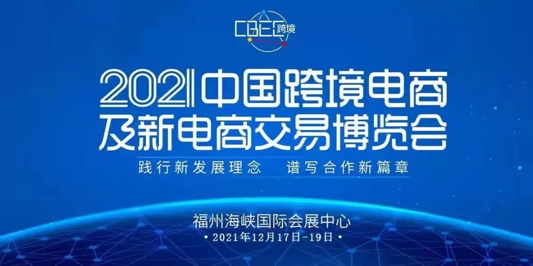 2021跨境电商博览会焦点领动转场:传统外贸如何转型跨境dtc?