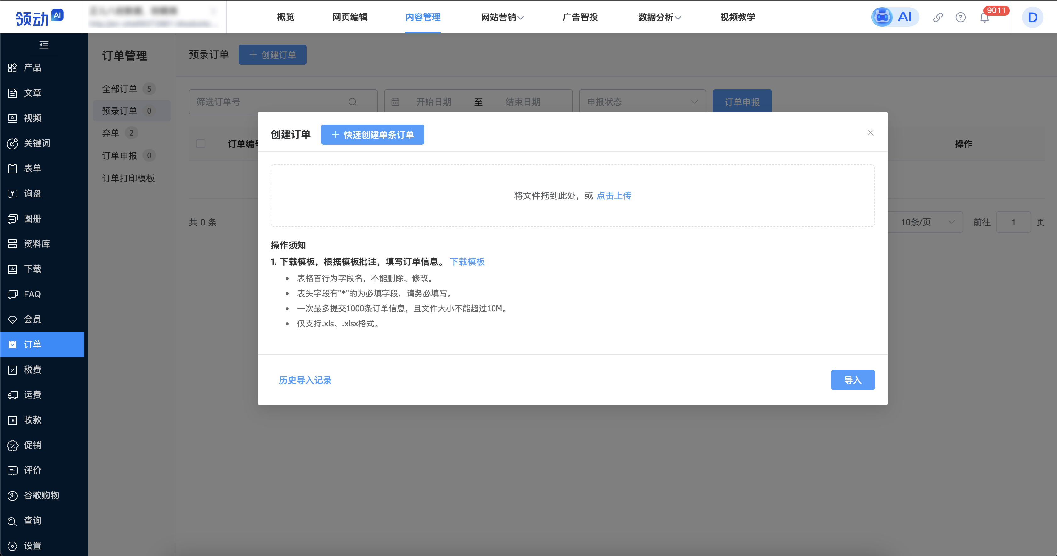 预录订单--批量导入