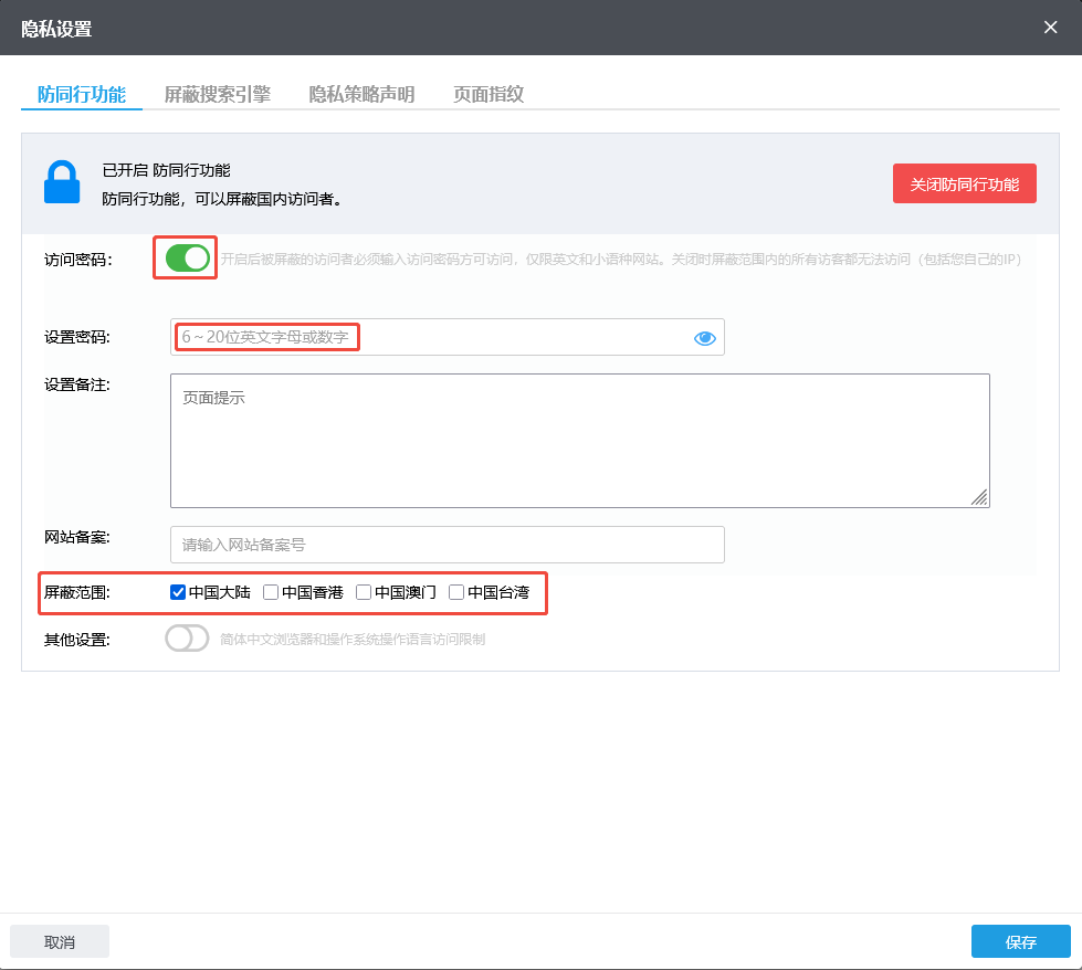 防同行功能-访问密码 设置密码 屏蔽范围