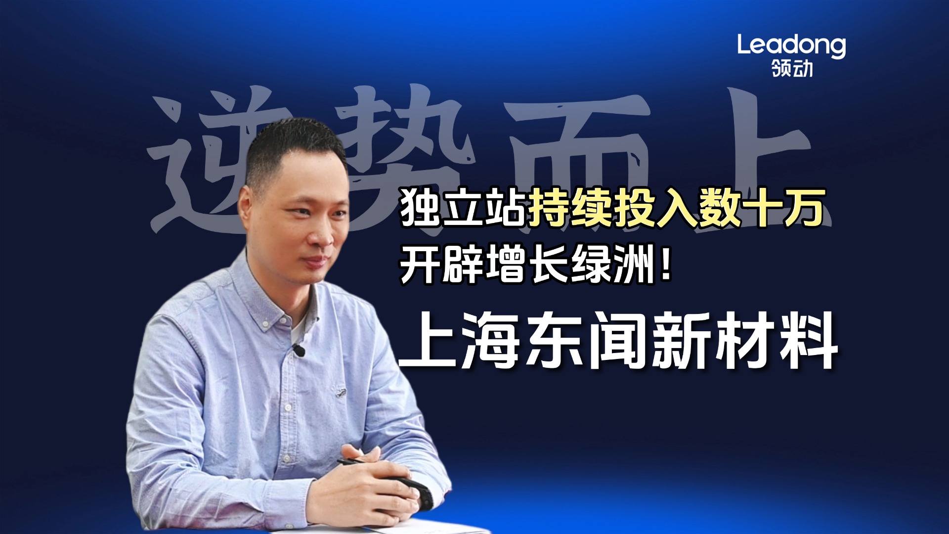 广告材料行业独立站案例：从行业红海中开辟年成交50万美金的增长绿洲