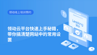 领动云平台快速上手秘籍，带你搞清楚网站中的常用设置