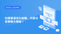 社媒渠道优化秘籍，内容分发策略大揭秘！