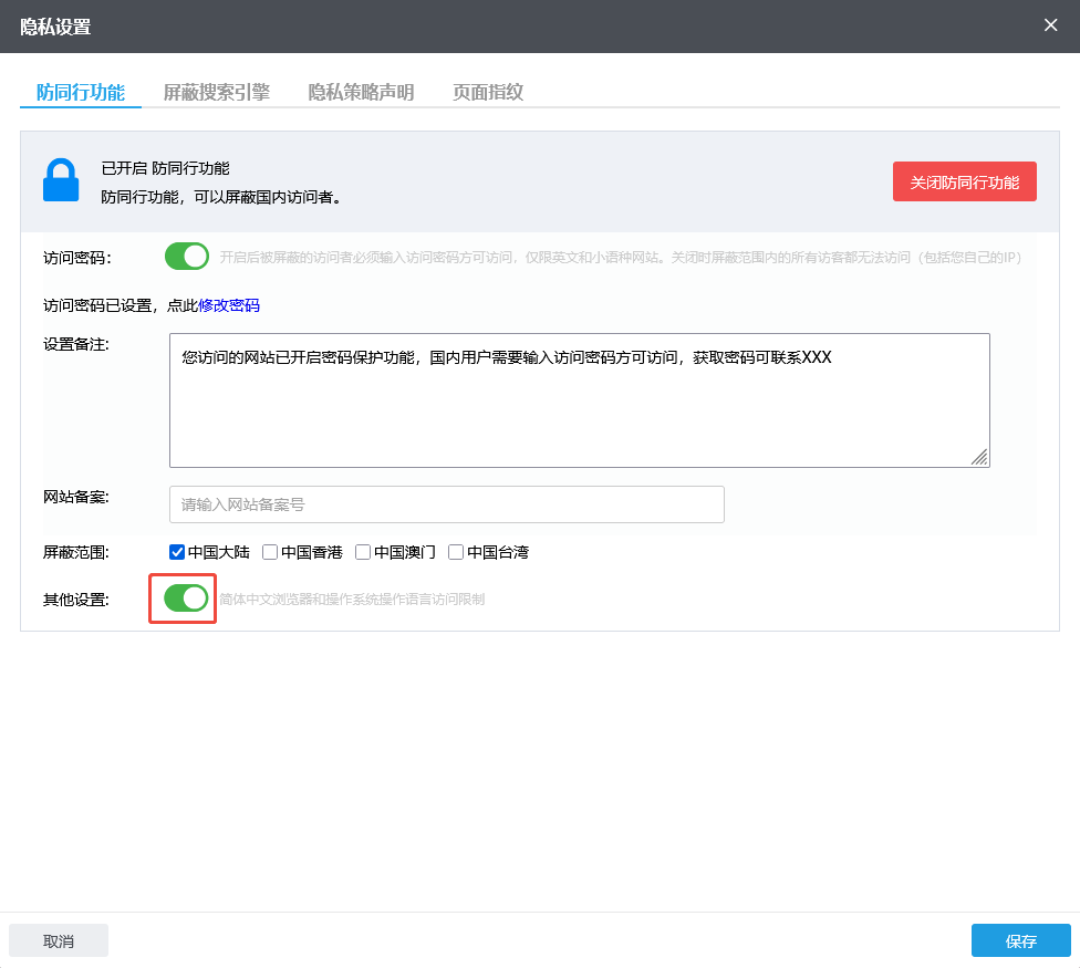 防同行功能-其他设置