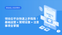 领动云平台快速上手指南！基础运营 + 常规设置 + 注意事项全掌握