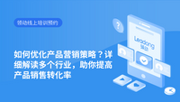 如何优化产品营销策略？详细解读多个行业，助你提高产品销售转化率