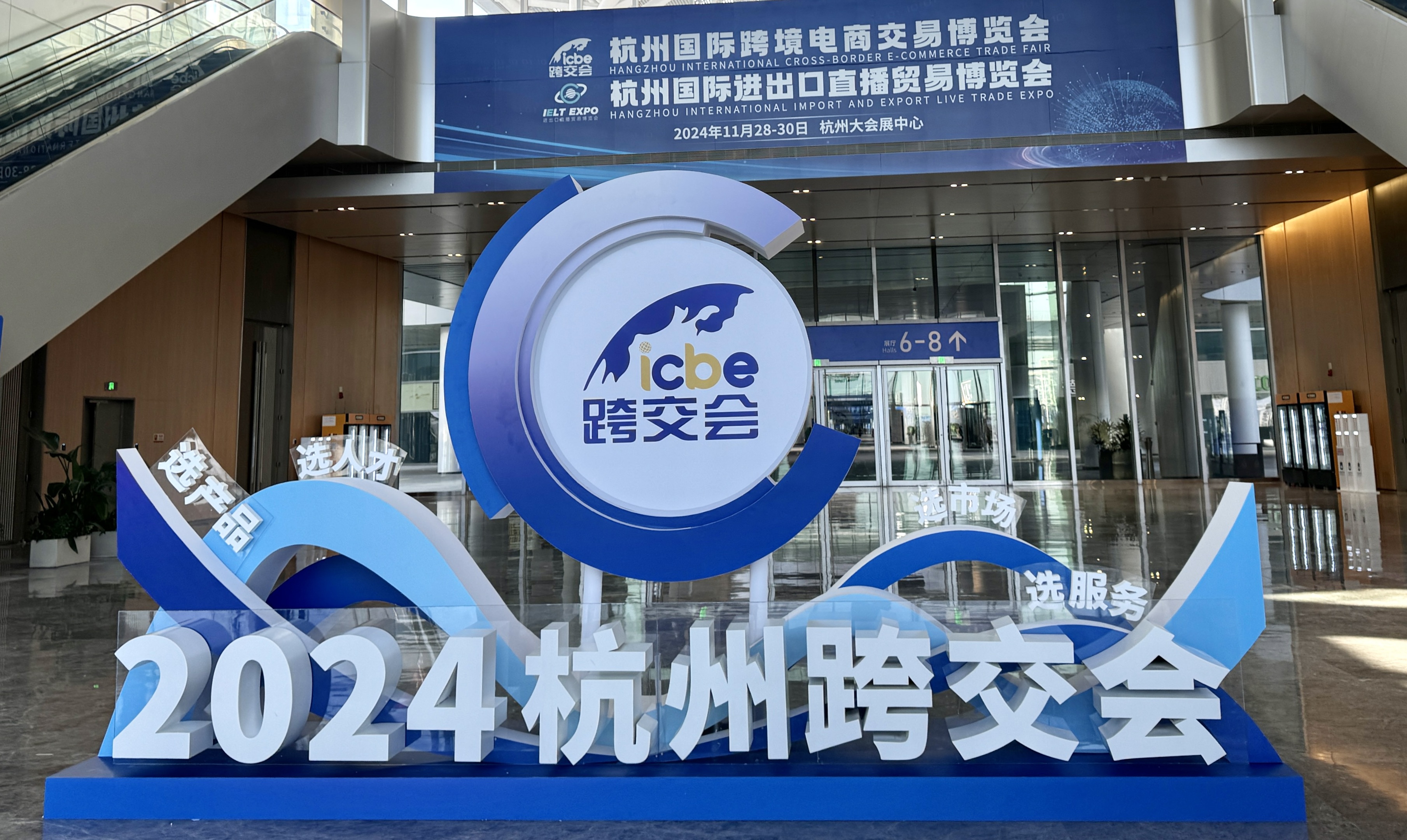 2024杭州国际跨境电商交易博览会