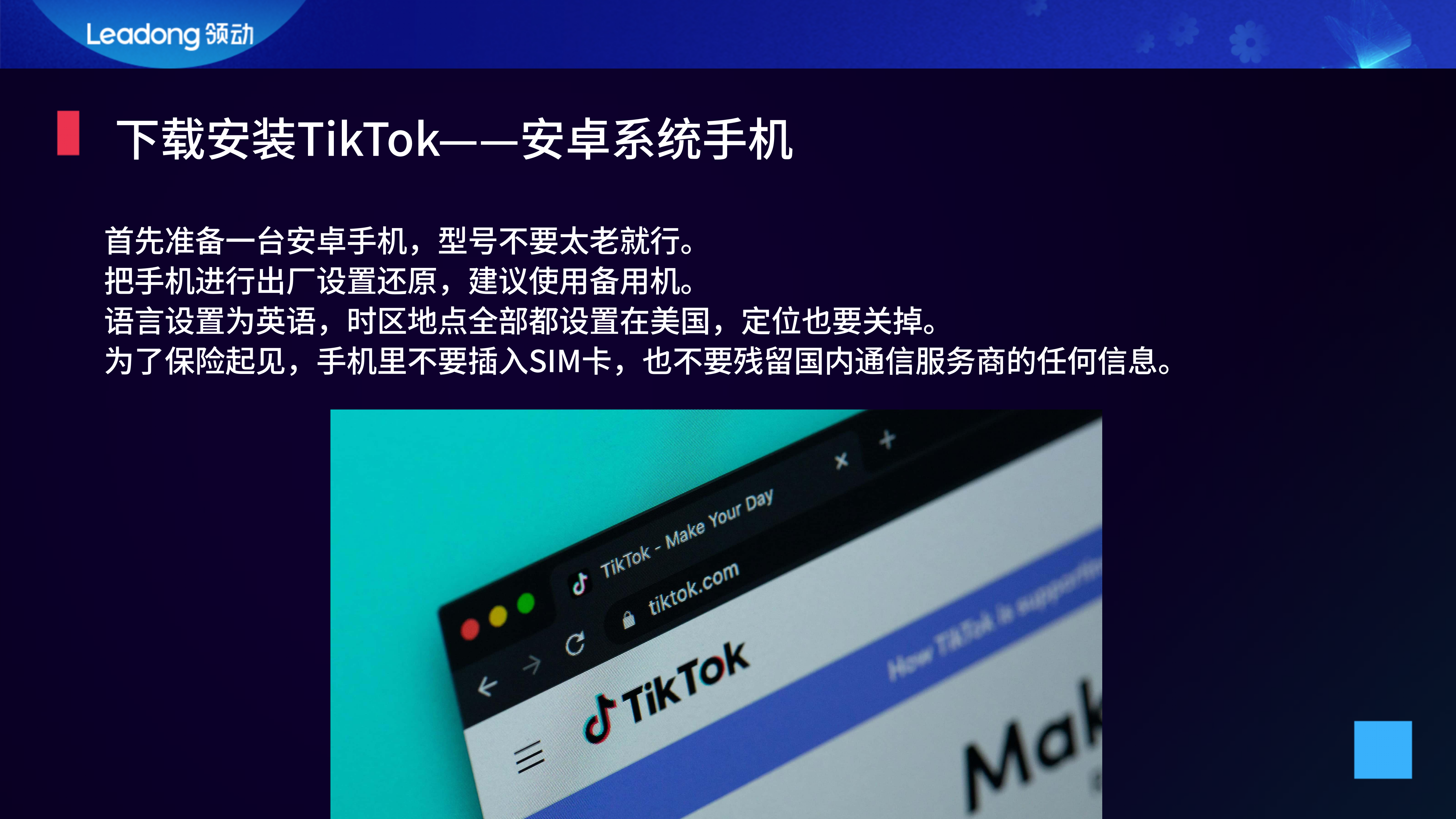 下载安装TikTok——安卓系统手机