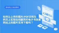 PDF文档在网页上实现在线翻页的电子书效果？ 网站上的图片支持下载吗？