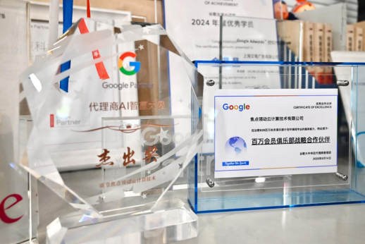 焦点领动谷歌代理商AI智赢大赛荣获大奖