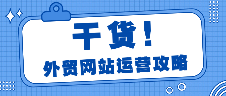 外贸网站运营