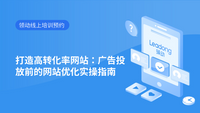 打造高转化率网站：广告投放前的网站优化实操指南