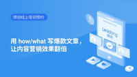 用 how/what 写爆款文章，让内容营销效果翻倍