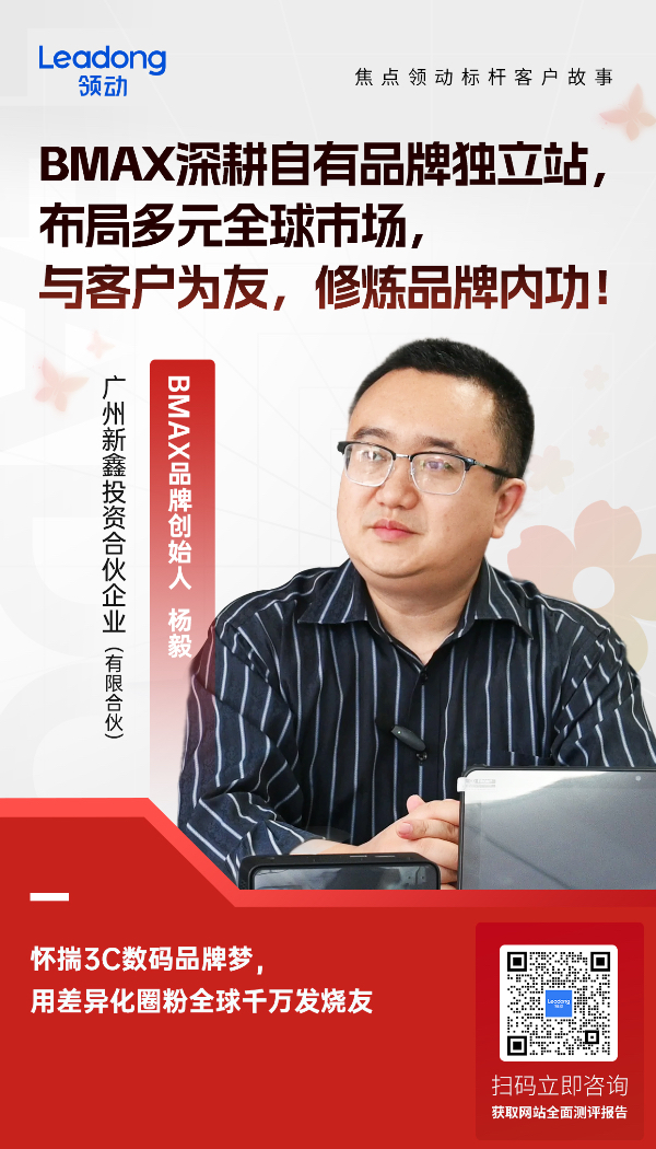 【焦点领动标杆客户故事】C端转B端如何做品牌？他用销量与口碑，给3C行业打了个样！