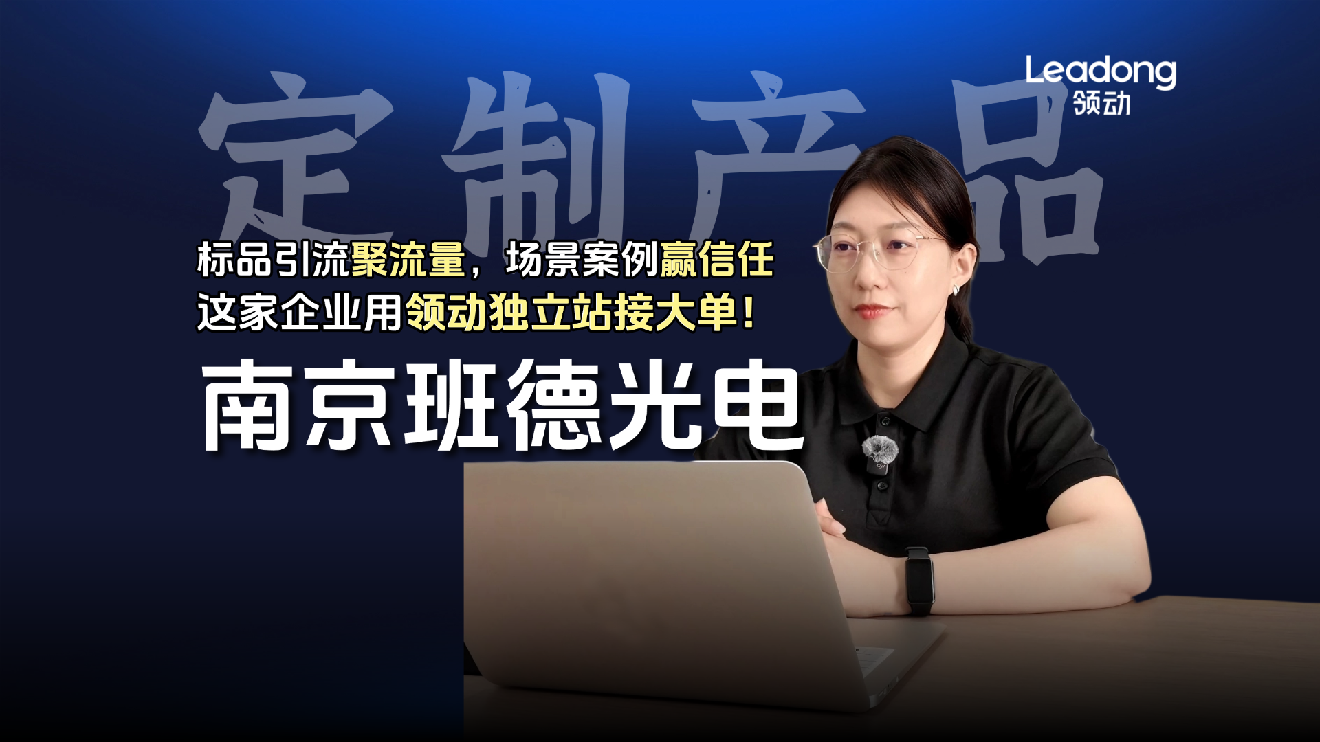 光学镜片外贸独立站优秀案例：南京班德如何通过焦点领动独立站，用场景化内容实现询盘量增长300%