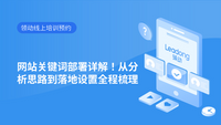 网站关键词部署详解！从分析思路到落地设置全程梳理