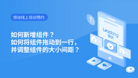 如何新增组件？如何将组件拖动到一行，并调整组件的大小间距？